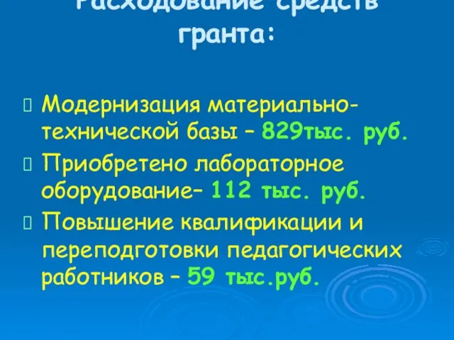 Модернизация материально-технической базы – 829тыс. руб. Приобретено лабораторное оборудование– 112 тыс. руб.