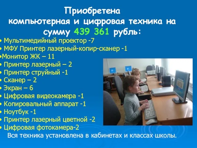 Приобретена компьютерная и цифровая техника на сумму 439 361 рубль: Мультимедийный проектор