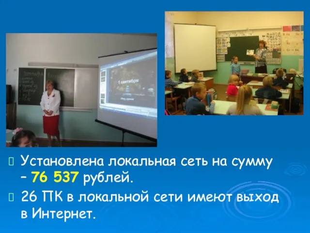 Установлена локальная сеть на сумму – 76 537 рублей. 26 ПК в