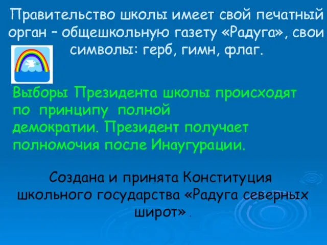 Правительство школы имеет свой печатный орган – общешкольную газету «Радуга», свои символы: