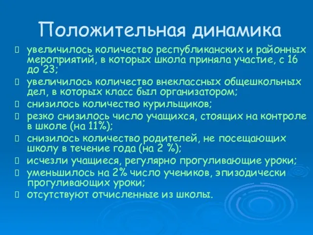 Положительная динамика увеличилось количество республиканских и районных мероприятий, в которых школа приняла