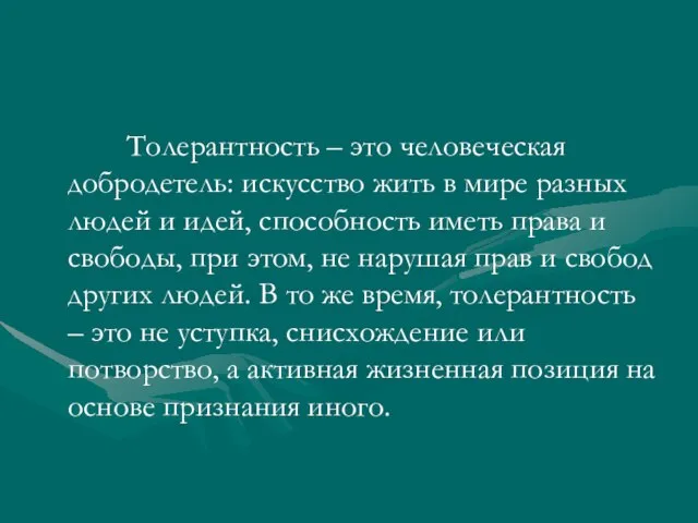 Толерантность – это человеческая добродетель: искусство жить в мире разных людей и