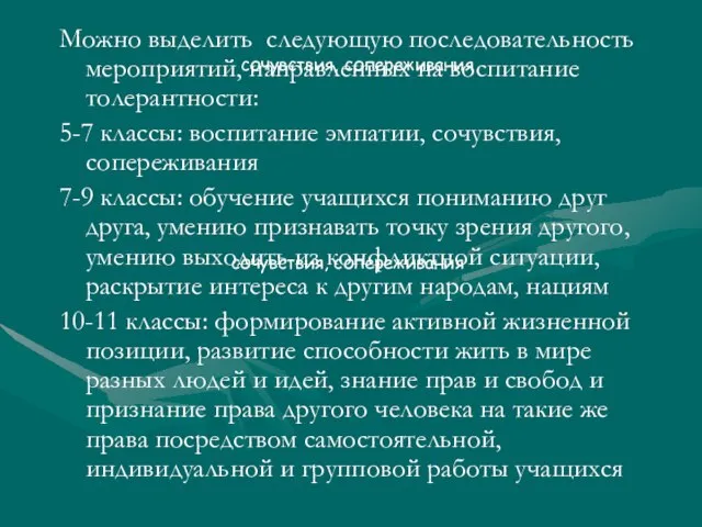 сочувствия, сопереживания Можно выделить следующую последовательность мероприятий, направленных на воспитание толерантности: 5-7