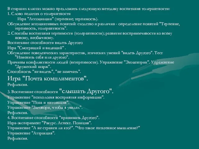 В старших классах можно предложить следующую методику воспитания толерантности: 1. Слово педагога