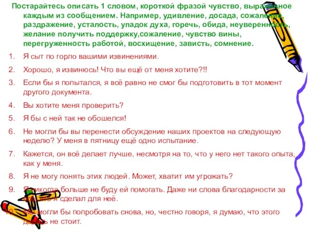 Постарайтесь описать 1 словом, короткой фразой чувство, выраженное каждым из сообщением. Например,