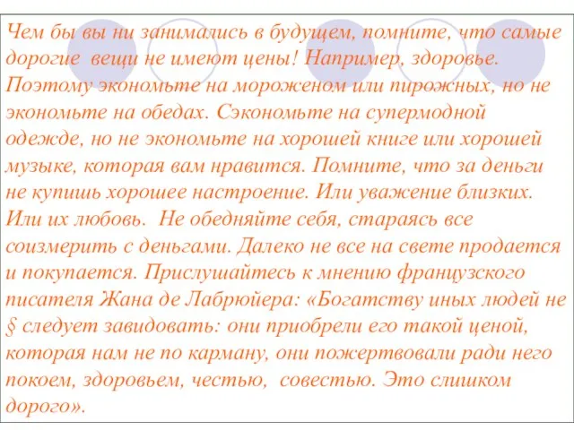 Чем бы вы ни занимались в будущем, помните, что самые дорогие вещи