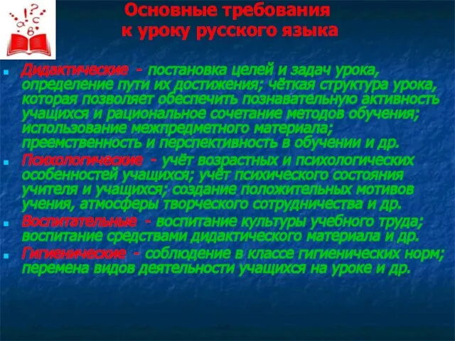 Основные требования к уроку русского языка Дидактические - постановка целей и задач