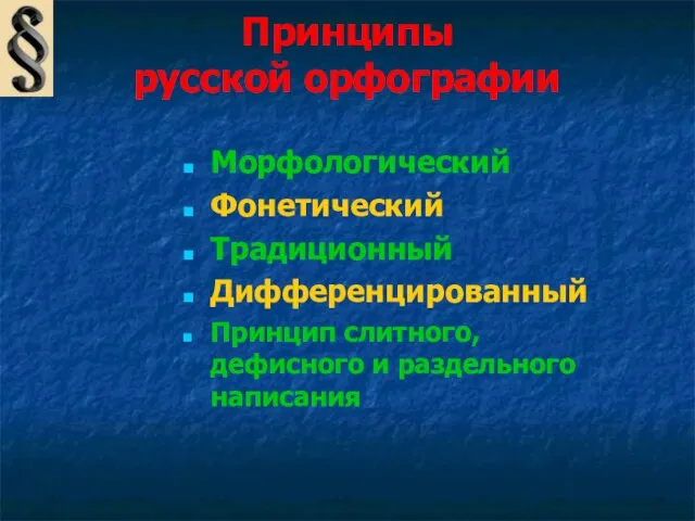 Принципы русской орфографии Морфологический Фонетический Традиционный Дифференцированный Принцип слитного, дефисного и раздельного написания