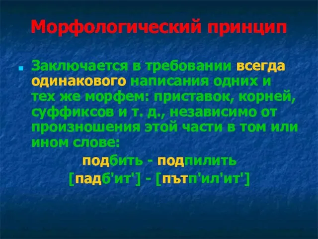 Морфологический принцип Заключается в требовании всегда одинакового написания одних и тех же