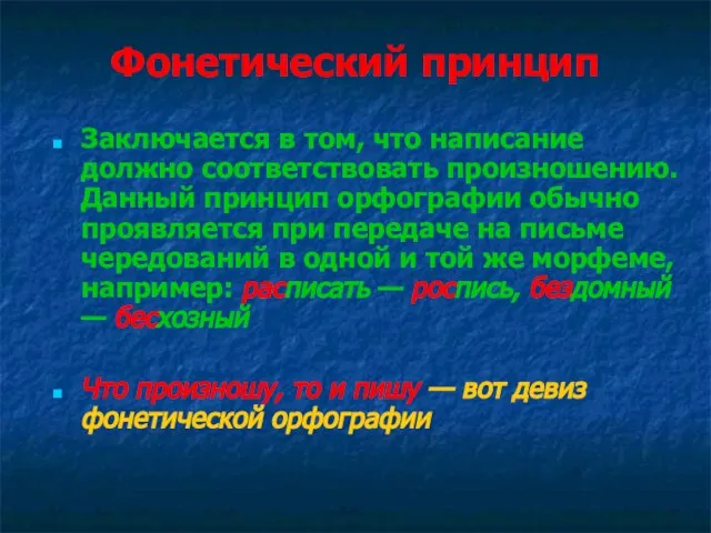 Фонетический принцип Заключается в том, что написание должно соответствовать произношению. Данный принцип