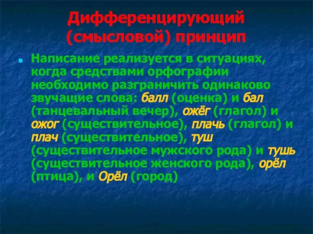 Дифференцирующий (смысловой) принцип Написание реализуется в ситуациях, когда средствами орфографии необходимо разграничить