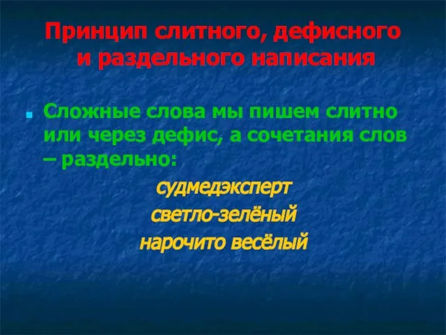 Принцип слитного, дефисного и раздельного написания Сложные слова мы пишем слитно или