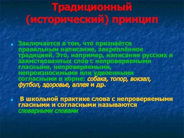 Традиционный (исторический) принцип Заключается в том, что признаётся правильным написание, закреплённое традицией.