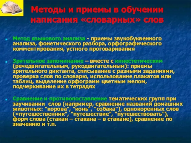 Методы и приемы в обучении написания «словарных» слов Метод языкового анализа -