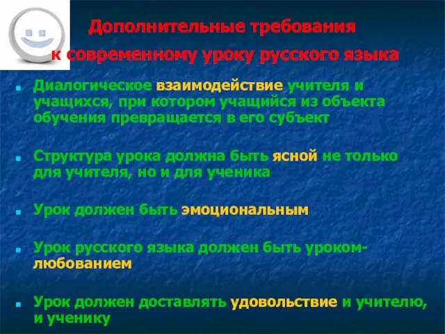 Дополнительные требования к современному уроку русского языка Диалогическое взаимодействие учителя и учащихся,