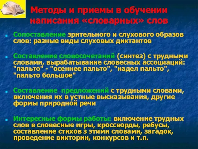 Методы и приемы в обучении написания «словарных» слов Сопоставление зрительного и слухового