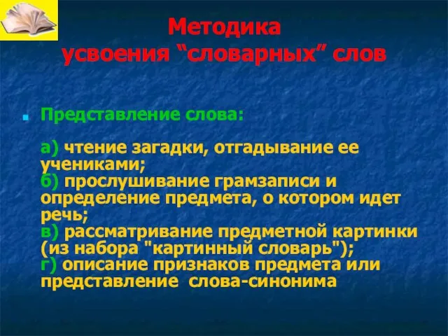 Методика усвоения “словарных” слов Представление слова: а) чтение загадки, отгадывание ее учениками;