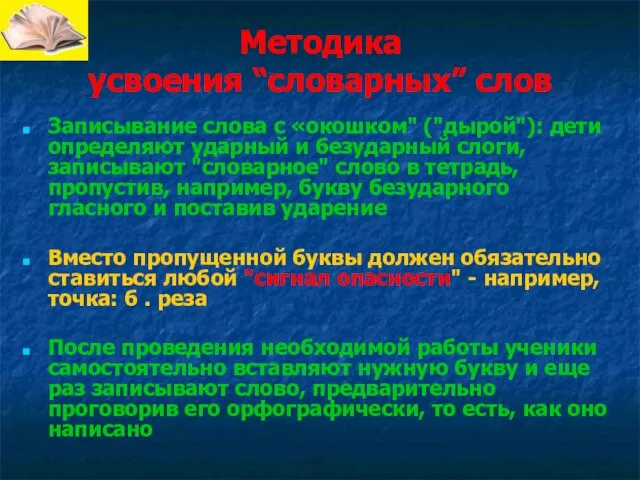 Методика усвоения “словарных” слов Записывание слова с «окошком" ("дырой"): дети определяют ударный