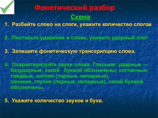 Фонетический разбор Схема 1. Разбейте слово на слоги, укажите количество слогов 2.