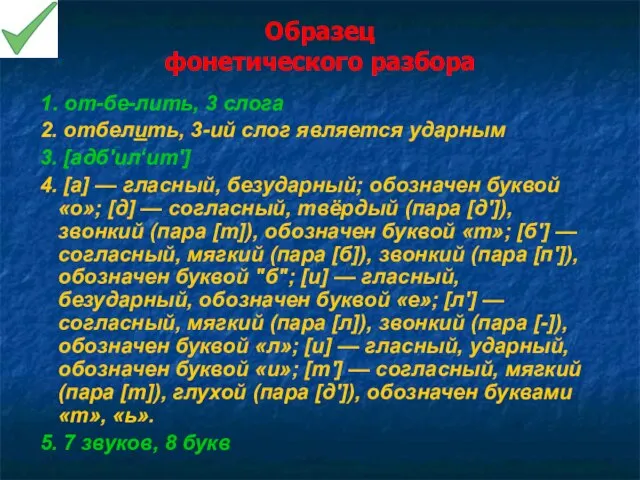 Образец фонетического разбора 1. от-бе-лить, 3 слога 2. отбелить, 3-ий слог является