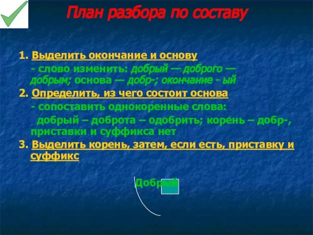 План разбора по составу 1. Выделить окончание и основу - слово изменить: