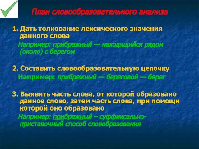 План словообразовательного анализа 1. Дать толкование лексического значения данного слова Например: прибрежный