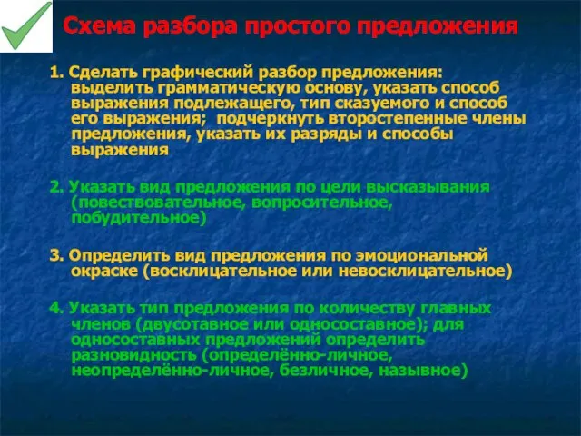 Схема разбора простого предложения 1. Сделать графический разбор предложения: выделить грамматическую основу,