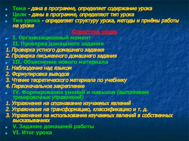 Тема - дана в программе, определяет содержание урока Цели - даны в