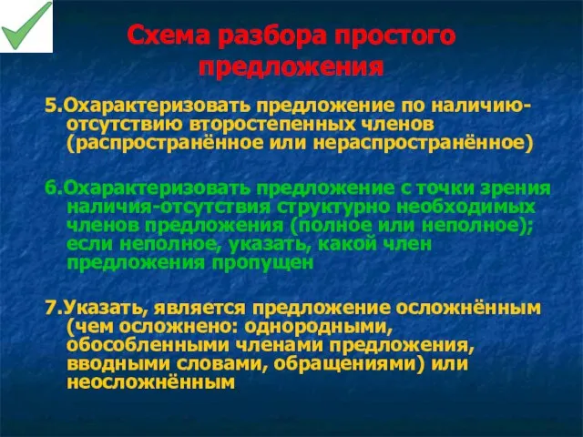 Схема разбора простого предложения 5.Охарактеризовать предложение по наличию-отсутствию второстепенных членов (распространённое или