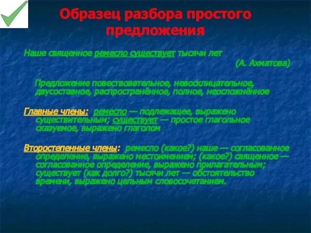 Образец разбора простого предложения Наше священное ремесло существует тысячи лет (А. Ахматова)