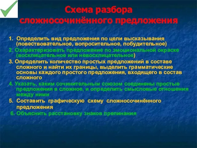 Схема разбора сложносочинённого предложения 1. Определить вид предложения по цели высказывания (повествовательное,