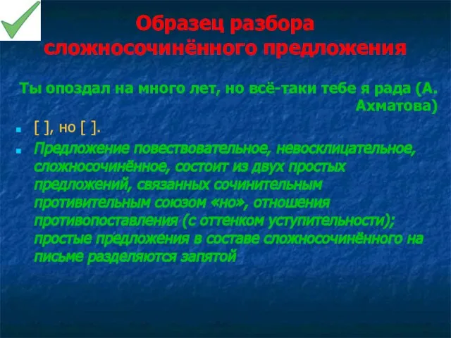 Образец разбора сложносочинённого предложения Ты опоздал на много лет, но всё-таки тебе