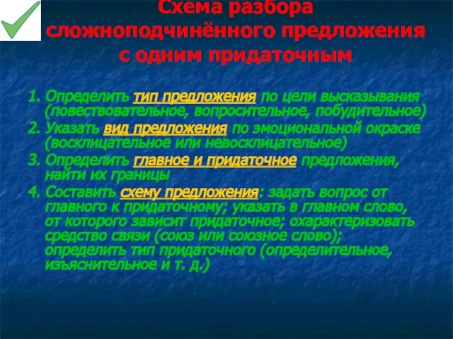 Схема разбора сложноподчинённого предложения с одним придаточным 1. Определить тип предложения по