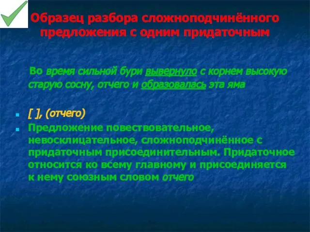 Образец разбора сложноподчинённого предложения с одним придаточным Во время сильной бури вывернуло