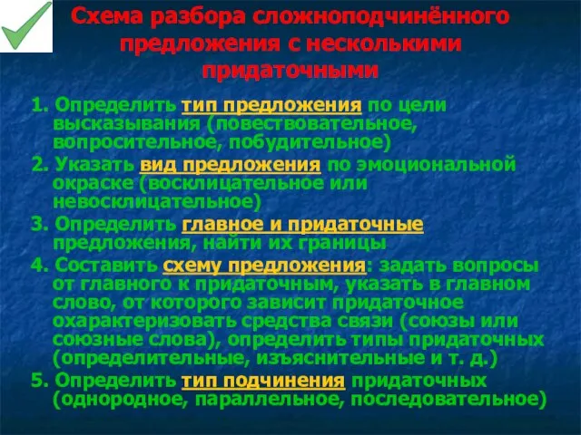 Схема разбора сложноподчинённого предложения с несколькими придаточными 1. Определить тип предложения по