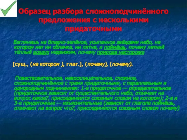 Образец разбора сложноподчинённого предложения с несколькими придаточными Взглянешь на бледно-зелёное, усыпанное звёздами