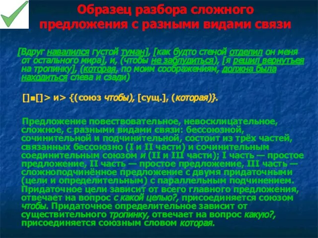 Образец разбора сложного предложения с разными видами связи [Вдруг навалился густой туман],