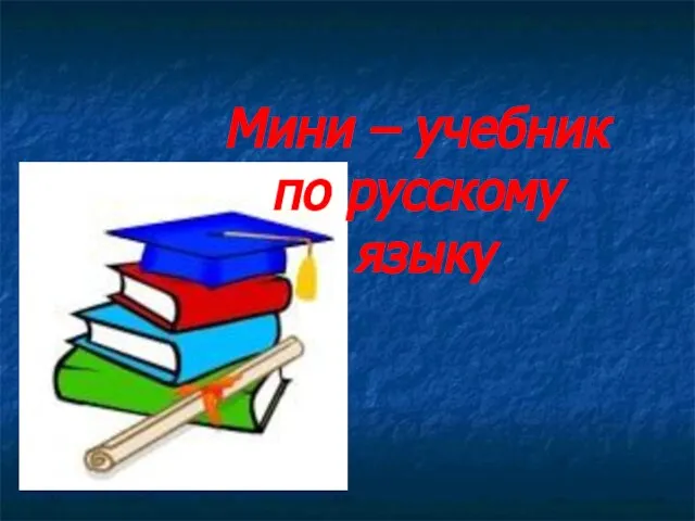 Мини – учебник по русскому языку