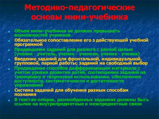 Методико-педагогические основы мини-учебника Объем мини-учебника не должен превышать возможностей учеников Обязательное сопоставление