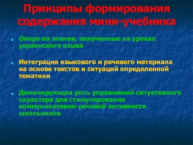 Принципы формирования содержания мини-учебника Опора на знания, полученные на уроках украинского языка