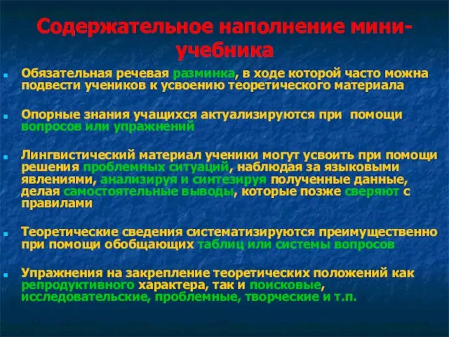 Содержательное наполнение мини-учебника Обязательная речевая разминка, в ходе которой часто можна подвести