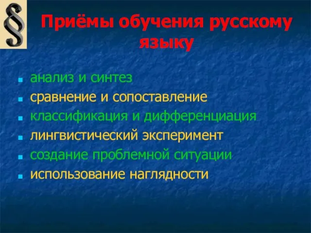 Приёмы обучения русскому языку анализ и синтез сравнение и сопоставление классификация и