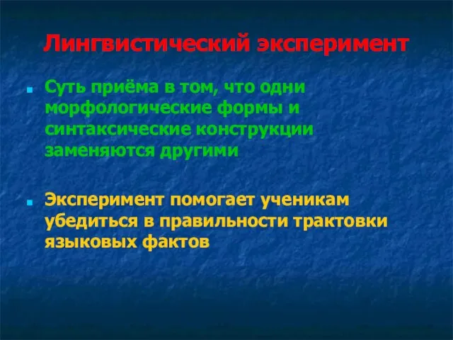 Лингвистический эксперимент Суть приёма в том, что одни морфологические формы и синтаксические