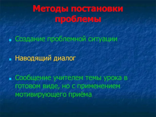 Методы постановки проблемы Создание проблемной ситуации Наводящий диалог Сообщение учителем темы урока