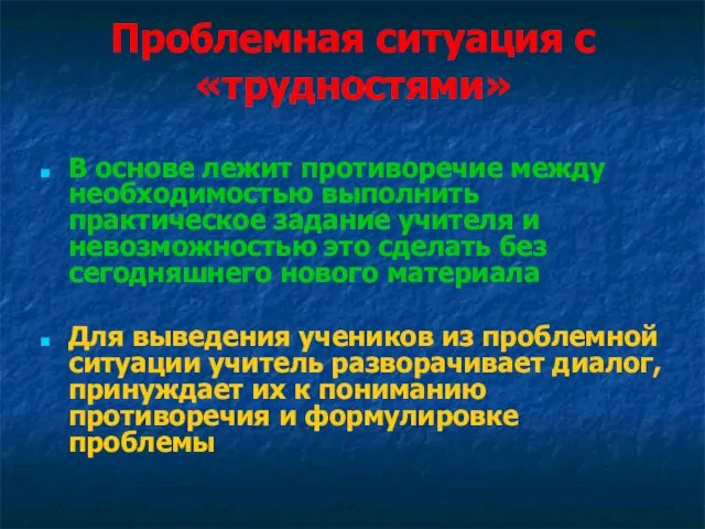 Проблемная ситуация с «трудностями» В основе лежит противоречие между необходимостью выполнить практическое