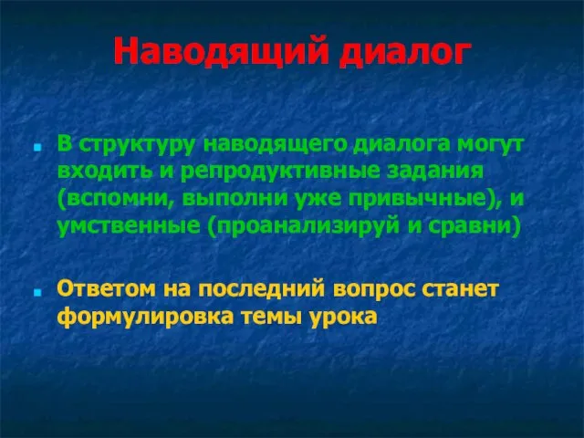 Наводящий диалог В структуру наводящего диалога могут входить и репродуктивные задания (вспомни,