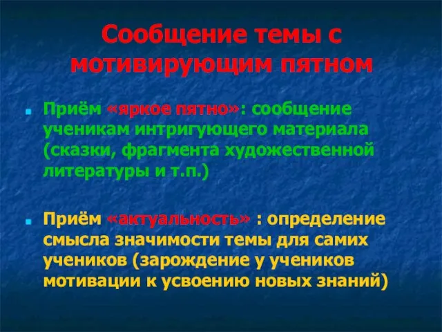 Сообщение темы с мотивирующим пятном Приём «яркое пятно»: сообщение ученикам интригующего материала