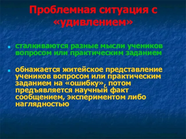 Проблемная ситуация с «удивлением» сталкиваются разные мысли учеников вопросом или практическим заданием