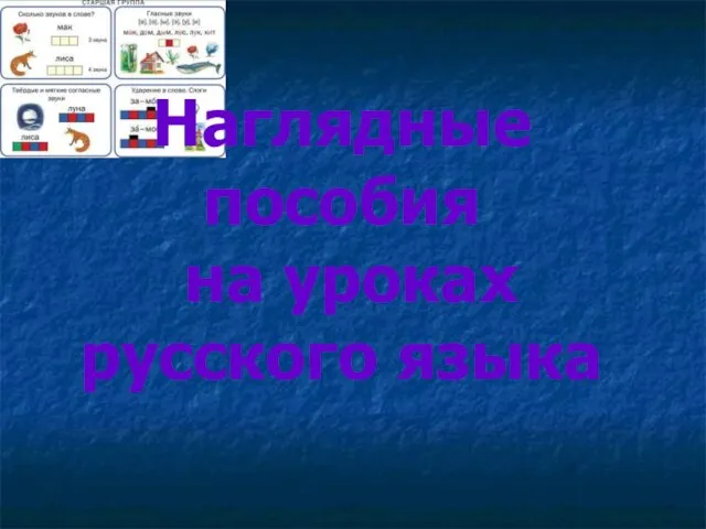 Наглядные пособия на уроках русского языка