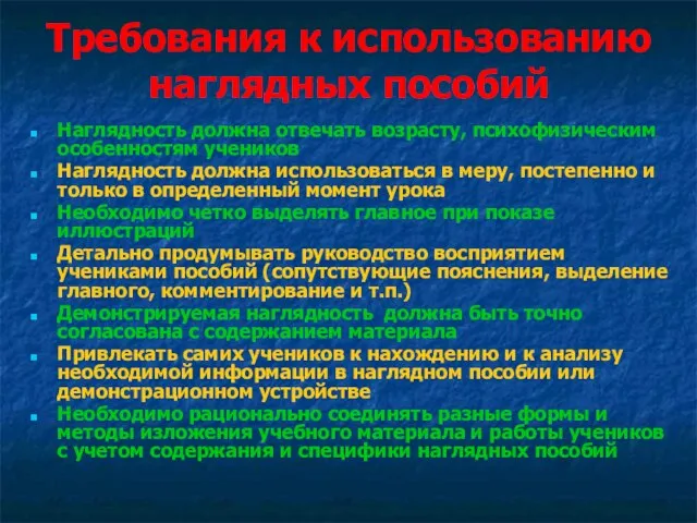 Требования к использованию наглядных пособий Наглядность должна отвечать возрасту, психофизическим особенностям учеников